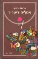 אמליה דיטריך