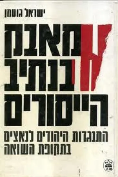 מאבק בנתיב הייסורים : התנגדות היהודים לנאצים בתקופת השואה