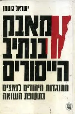מאבק בנתיב הייסורים