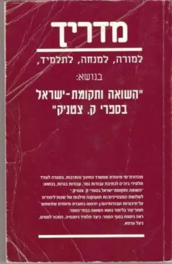 השואה ותקומת ישראל בספרי ק. צטניק