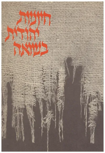 חיוניות יהודית בשואה