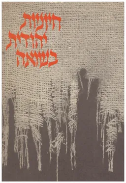 חיוניות יהודית בשואה