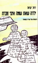 ילדה שאת שמה אינני זוכרת : רשימות של נערה בשואה