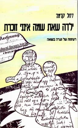 ילדה שאת שמה אינני זוכרת : רשימות של נערה בשואה