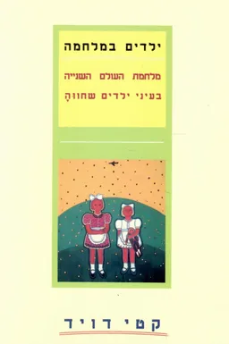עטיפת הספר ילדים במלחמה מאת קטי דויד