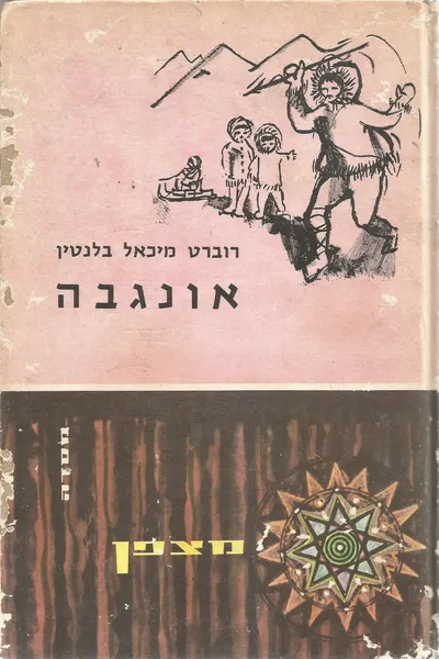 אונגבה