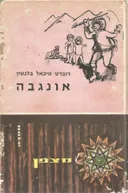 אונגבה