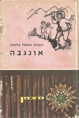 אונגבה