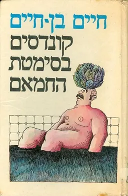 קונדסים בסימטת החמאם