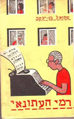 רמי העתונאי
