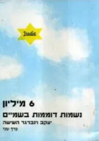6 מיליון נשמות דוממות בשמיים