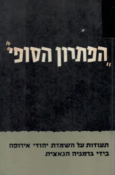 הפתרון הסופי : תעודות על השמדת יהודי אירופה בידי גרמניה הנאצית