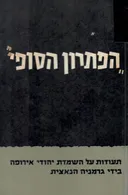 הפתרון הסופי