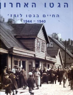 הגטו האחרון 