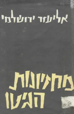 מחזיונות הגיטו ; סיפורים ומחזות, אישים