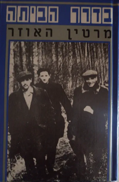 בדרך הביתה : מיומנו של יהודי גרמני 1929-1949