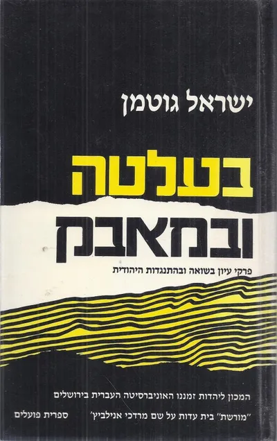 בעלטה ובמאבק : פרקי עיון בשואה ובהתנגדות היהודית