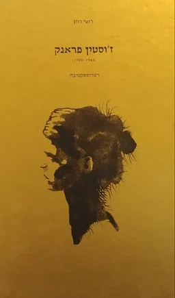 ז'וסטין פראנק 