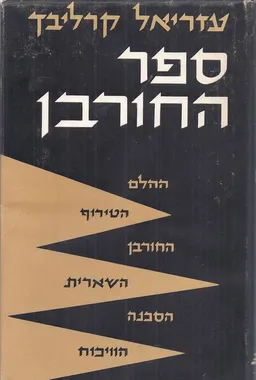 ספר החורבן