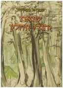 שואת יהודי ווהלין 1941-1944