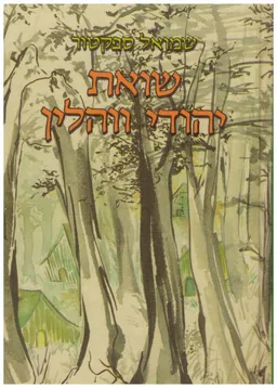 שואת יהודי ווהלין 1941-1944