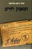 המאבק לחיים