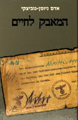 המאבק לחיים