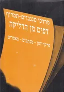 דפים מן הדליקה