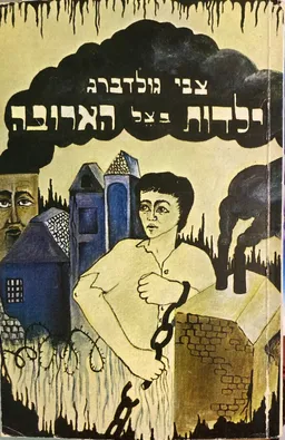 ילדות בצל הארובה