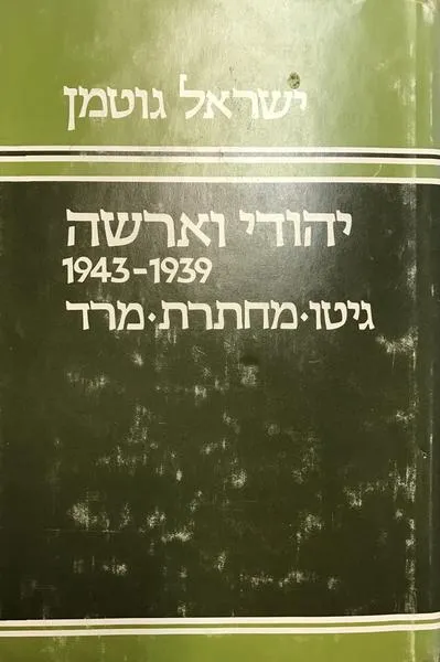 יהודי ורשה 1939-1943 : גיטו, מחתרת, מרד