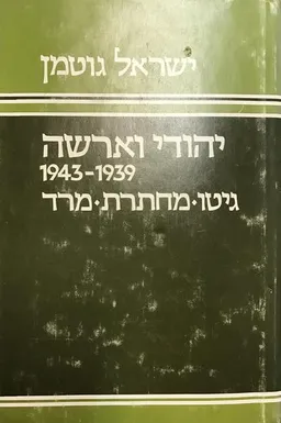 עטיפת יהודי ורשה 1939-1943