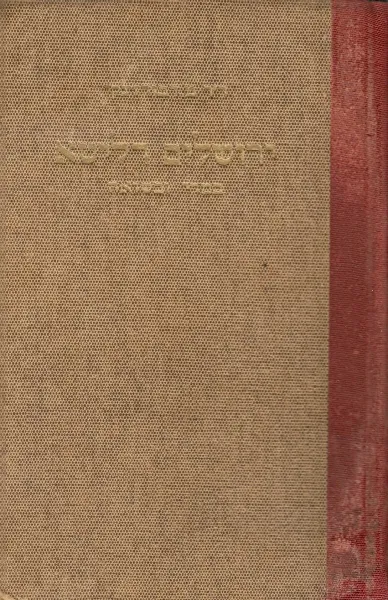 ירושלים דליטא במרי ובשואה