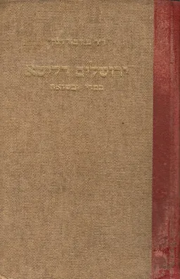 ירושלים דליטא במרי ובשואה