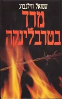 מרד בטרבלינקה