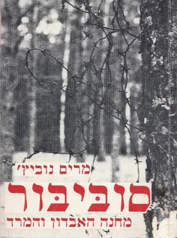 סוביבור : מחנה האבדון והמרד
