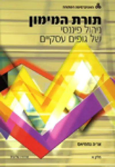 תורת המימון : ניהול פיננסי של גופים עסקיים