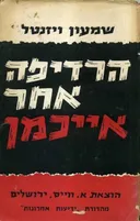 הרדיפה אחר אייכמן