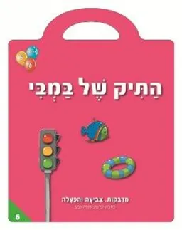 התיק של במבי 6 לגילאי 6-5