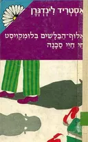 אלוף-הבלשים בלומקויסט חי חיי סכנה