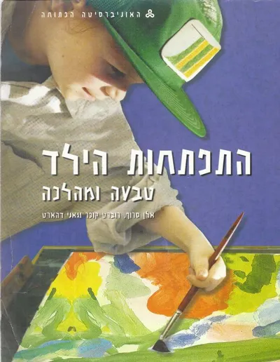 התפתחות הילד : טבעה ומהלכה