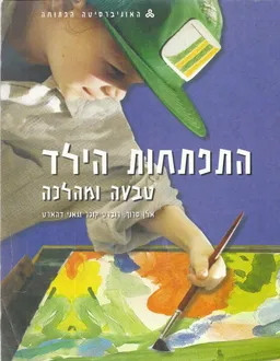 התפתחות הילד - טבעה ומהלכה (מהדורת 2004) שני כרכים