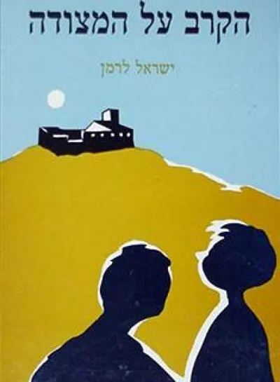 הקרב על המצודה