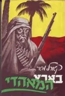 בארץ המאהדי