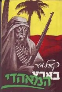 עטיפת הספר בארץ המאהדי מאת קארל מאי