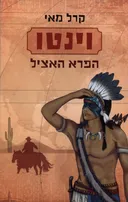 וינטו: הפרא האציל