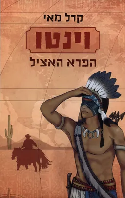 וינטו: הפרא האציל