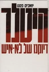 היטלר : דיוקנו של לא-איש