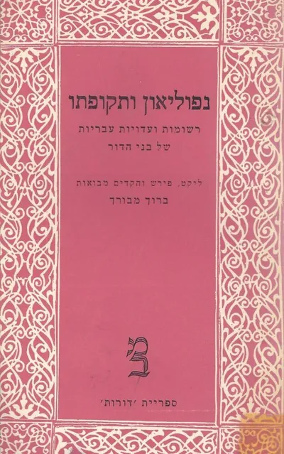 נפוליאון ותקופתו; רשומות ועדויות עבריות של בני הדור. ליקט, פירש והקדים מבואות ברוך מבורך