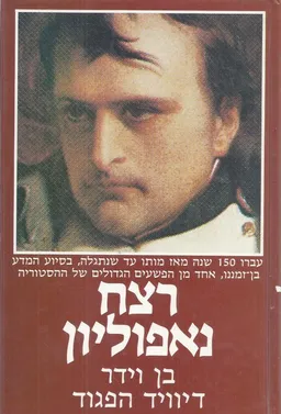 רצח נאפוליון (נפוליאון)