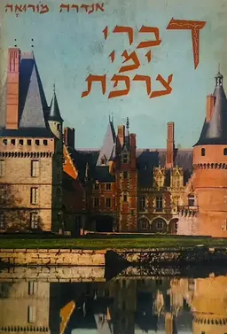 דברי ימי צרפת